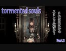 【実況】やっぱり病院は大嫌い！【Tormented Souls】Part.3