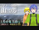 【登山】すずきつづみは山に登る #26 〔1月の竜王山[3]〕【CeVIO・VOICEROID】