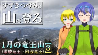 【登山】すずきつづみは山に登る #26 〔1月の竜王山[3]〕【CeVIO・VOICEROID】