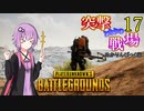 【PUBG】突撃となりの戦場PART17【A.I.VOICE実況】