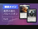【#50】パルへリオンというより雑談中心でだらだら語っていくよ【パイオニア】