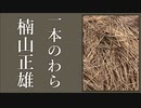 【朗読】『一本のわら』楠山正雄  Masao Kusuyama [Read Aloud] Japanese literature 朗読：森川弘一
