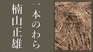 【朗読】『一本のわら』楠山正雄  Masao Kusuyama [Read Aloud] Japanese literature 朗読：森川弘一