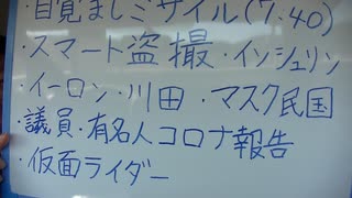 ・目覚ましミサイル・スマホ捜査・マスク民国・仮面ライダー…など。