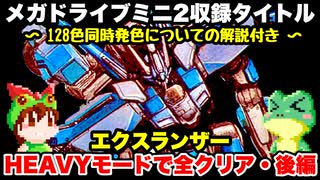 【MD エクスランザー】 最高難度HEAVYでノーミスクリア・後編 128色の謎に迫る【メガドライブミニ２収録タイトル】