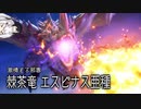 【Coefont】気まぐれ狩猟日記_エスピナス亜種編【MHRise：SB Switch版】