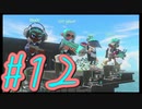 【スプラトゥーン３】イカした奴になりたい4人はガチヤグラする。#12【実況プレイ】