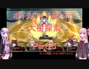 【東方の迷宮】【ボイロ実況】ボイスロイド達と行く大樹探索 part25