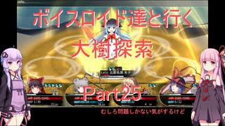 【東方の迷宮】【ボイロ実況】ボイスロイド達と行く大樹探索 part25