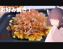 #109「ヤマキ」ホットプレートでじゅうじゅう！お好み焼き！【東北きりたん】
