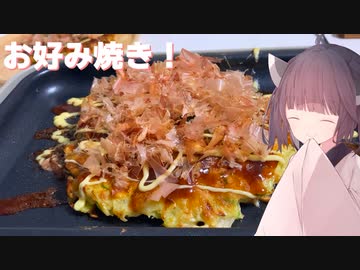 #109「ヤマキ」ホットプレートでじゅうじゅう！お好み焼き！【東北きりたん】