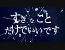 »すきなことだけでいいです／ 歌ってみた【みけのすけ】