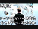 防衛省、NATOサイバー防衛協力センターに正式参加…オーストラリア、韓国なども！