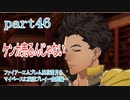 ファイアーエムブレム風花雪月をマイペースに実況プレイー金鹿編ー　part46