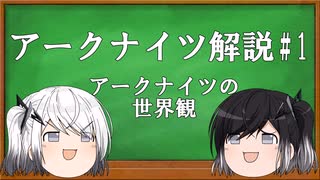 アリミリ姉妹と行く　アクナイ解説#1