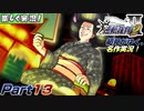 【楽しく実況!】▼初見がゆく、名作実況!▼逆転裁判2編【Part13】