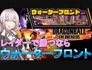 【ドラゴンボールザブレイカーズ】紲星あかりは巷で話題のDBDBDをやりたいようです。～ウォーターフロント攻略編～#2【フリーザ】