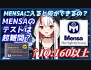 高IQ団体MENSAに入るメリットは？なぜMENSAに入ろうと思ったの？現役MENSA会員が回答します。【Vtuber：神白くれは】