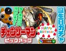 【モンスト実況】誕生日だからチェンソーマンがケーキを切り刻みにきてくれるはず【コラボガチャ】