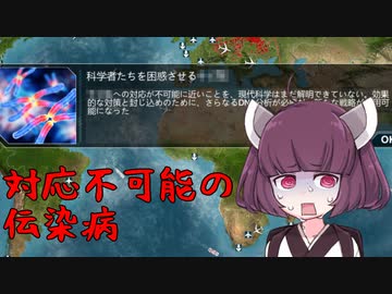 【Plague inc.】きりたんが新種の病原菌から人類を守る話 EX-1