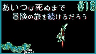 帰らぬ勇者【伝説の神ゲー moon 実況プレイ】#16