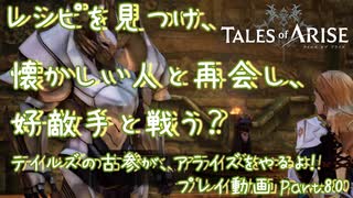 【ゆっくり実況】テイルズの古参が、アライズをやるよ！ Part80～レシピを見つけ、懐かしい人と再会し、好敵手と戦う？