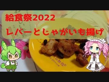 【給食祭】レバーとじゃがいも揚げ