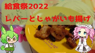 【給食祭】レバーとじゃがいも揚げ