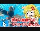 【RAFT #6】博士と助手は遭難しました。【ゆっくり実況】