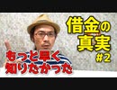 （続）多くの債務者が知らない金融の真実