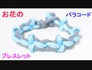 パラコードでお花のブレスレット作ってみた！フローラル・パターン編み