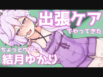 出張ケアでやってきたちょっとウザい結月ゆかり【耳かき・梵天】