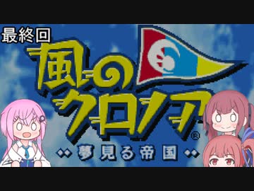 【CeVIO実況】フィーちゃん的風のクロノア～夢見る帝国～#１１【ボイスロイド実況】