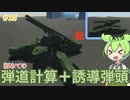 【Stormworks】新型戦車に弾道計算と誘導弾で高性能砲撃を目指してみた  #13【ずんだもん解説】