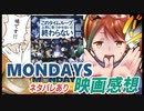 上司がビューティフルドリーマー⁉映画『MONDAYS このタイムループ、上司に気づかせないと終わらない』ネタバレ感想‼【進化系ループもの】