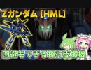 【バトオペ2】Zガンダム [HML] Lv1 変形・回避・火力を備えた650支援機【VOICEVOX実況】#107