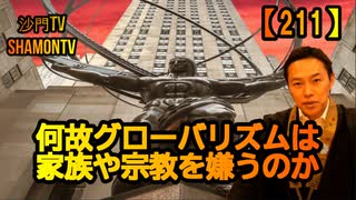 【211】なぜグローバリズムは家族や宗教を嫌うのか(沙門の開け仏教の扉)...