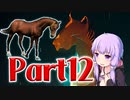 紲星、競馬史をいじくる 第12話【ウイニングポスト9 2022】