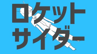 【爽やかに】ロケットサイダー　歌ってみた【一宮さざんか】