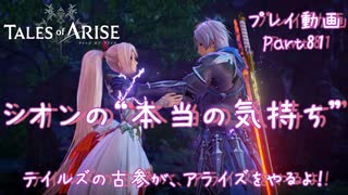 【ゆっくり実況】テイルズの古参が、アライズをやるよ！ Part81～シオンの“本当の気持ち”
