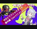 【ヴァヴァヴァヴァ編】今日とてバンカラマッチ番外編part17.5【Splatoon3】