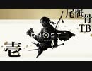 【初見】久しぶりのレッツパーリー GHOST OF TSUSHIMA 壱