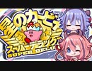 【星のカービィSDX】動体視力と反射神経が低下したヒメちゃんが、四半世紀ぶりにミニゲームで遊ぶよ！【ボイロレトロゲーム実況祭2】
