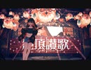 ニラ 絶頂讃歌 歌ってみた