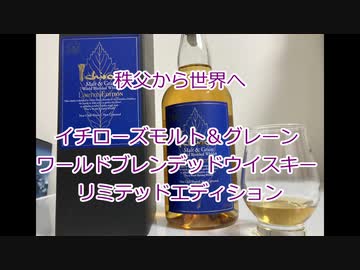 ウイスキー初心者結月ゆかりと18杯目【イチローズモルト＆グレーン ワールドブレンデッドウイスキー リミテッドエディション】