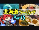 北海道ツーリングPart5 札幌旅行編 [VOICEROID車載]