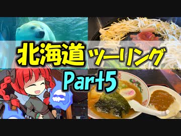 北海道ツーリングPart5 札幌旅行編 [VOICEROID車載]