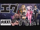 【勝利の女神：NIKKE】このゲーム、エグすぎぃ！！！！【初見実況】