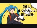 えぐかわいい推しの歌 feat.初音ミク
