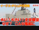 なぜ？太くて大きい　イージス・アシュア代替艦　独自の装備内容や個室を完備した目的を解明